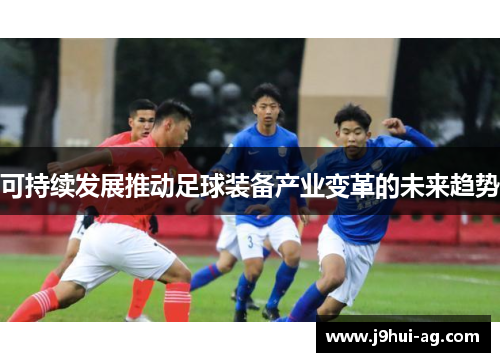 可持续发展推动足球装备产业变革的未来趋势