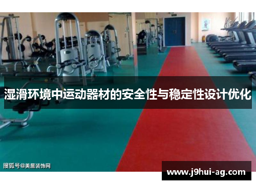湿滑环境中运动器材的安全性与稳定性设计优化