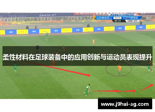 柔性材料在足球装备中的应用创新与运动员表现提升
