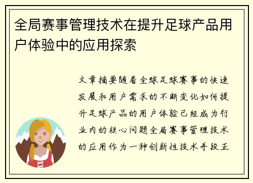全局赛事管理技术在提升足球产品用户体验中的应用探索