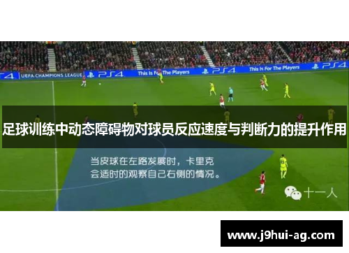 足球训练中动态障碍物对球员反应速度与判断力的提升作用