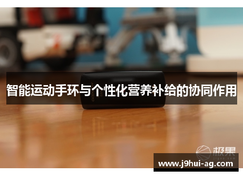 智能运动手环与个性化营养补给的协同作用